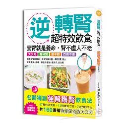 逆轉腎超特效飲食：養腎就是養命，腎不虛、人不老、百病除！ | 拾書所