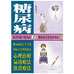 糖尿病：中醫系列 | 拾書所