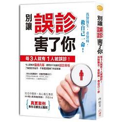 別讓誤診害了你：每3人就有1人被誤診！找對醫生、看對病，救自己一命 | 拾書所