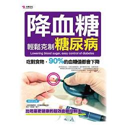 降血糖，輕鬆克制糖尿病 | 拾書所