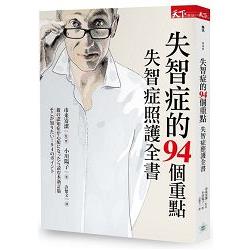 失智症的94個重點：失智症照護全書 | 拾書所