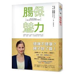 腸保魅力：健康不健康？腸子說了算！全歐洲人手一本，年度No. 1健康書！德、美、法暢銷冠軍！ | 拾書所