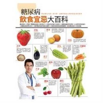 【電子書】糖尿病飲食宜忌大百科