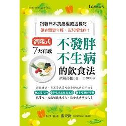 濟陽式 7天有感！不發胖、不生病的飲食法！： 跟著日本抗癌權威這樣吃，讓身體變年輕，告別慢性 | 拾書所