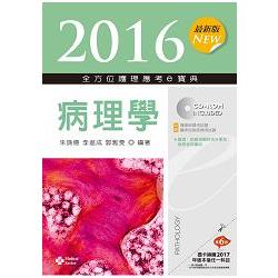 2016最新版全方位護理應考ｅ寶典-病理學【附歷屆試題光碟(護理師、放射師)】 | 拾書所