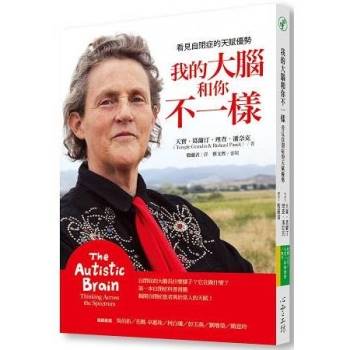 【電子書】我的大腦和你不一樣：看見自閉症的天賦優勢