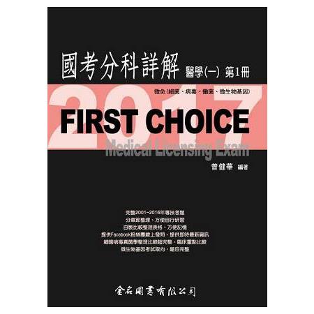 FIRST CHOICE國考分科詳解醫學（一）第1冊_2017微免(細菌、病毒、黴菌、微生物基因) | 拾書所