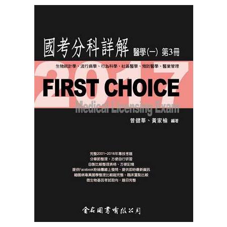 FIRST CHOICE國考分科詳解醫學（一）第3冊_2017生物統計學、流行病學、行為科學、社區醫學、預防醫學、 | 拾書所