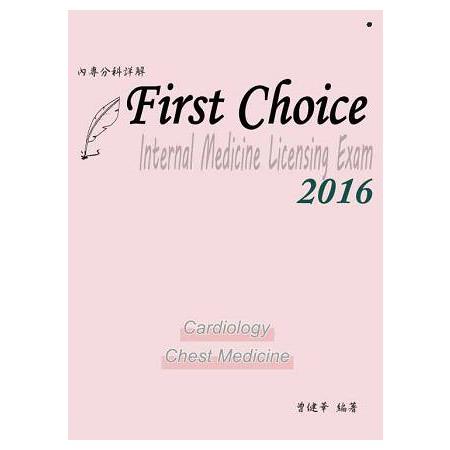 FIRST CHOICE內專分科詳解  第一冊2016(心臟內科、胸腔內科) | 拾書所