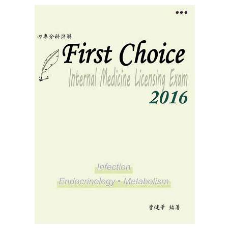 FIRST CHOICE內專分科詳解  第三冊2016(感染科、內分泌科、新陳代謝科) | 拾書所