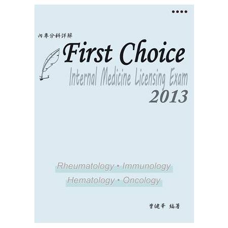 FIRST CHOICE內專分科詳解  第四冊2016(風濕免疫科、血液腫瘤) | 拾書所