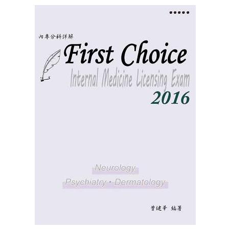 FIRST CHOICE內專分科詳解  第五冊2016(神經內科、精神科、皮膚科) | 拾書所