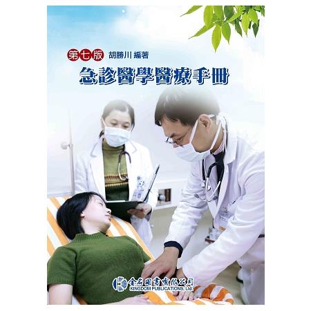 急診醫學醫療手冊(第七版) | 拾書所