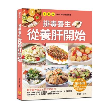 排毒養生從養肝開始：170道養肝食譜+10道QR code影音食譜教學 | 拾書所