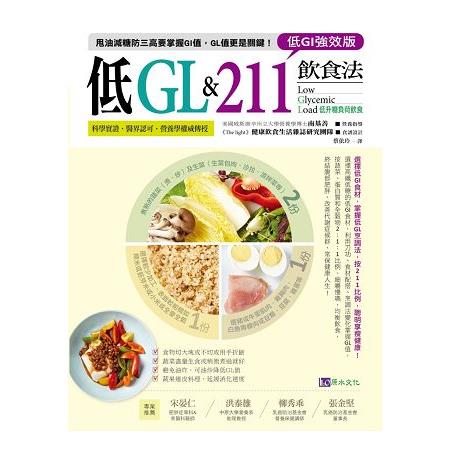 【低GI強效版】低GL & 211飲食法 | 拾書所