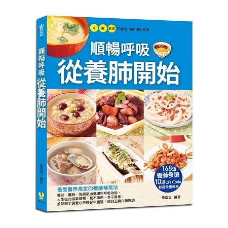 順暢呼吸從養肺開始：168道養肺食譜+10道QR Code影音食譜教學 | 拾書所