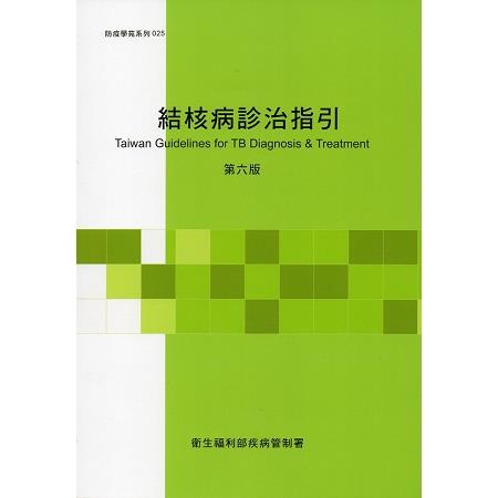 結核病診治指引 第六版 | 拾書所