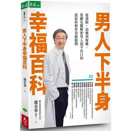 男人下半身幸福百科：從預防、治療到保健，榮總名醫解密男人說不出口的泌尿科與性功能疑問 | 拾書所