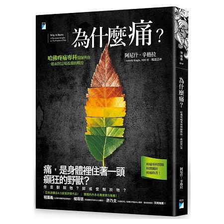 為什麼痛？哈佛疼痛專科醫師與你一起面對這場孤獨的戰役 | 拾書所