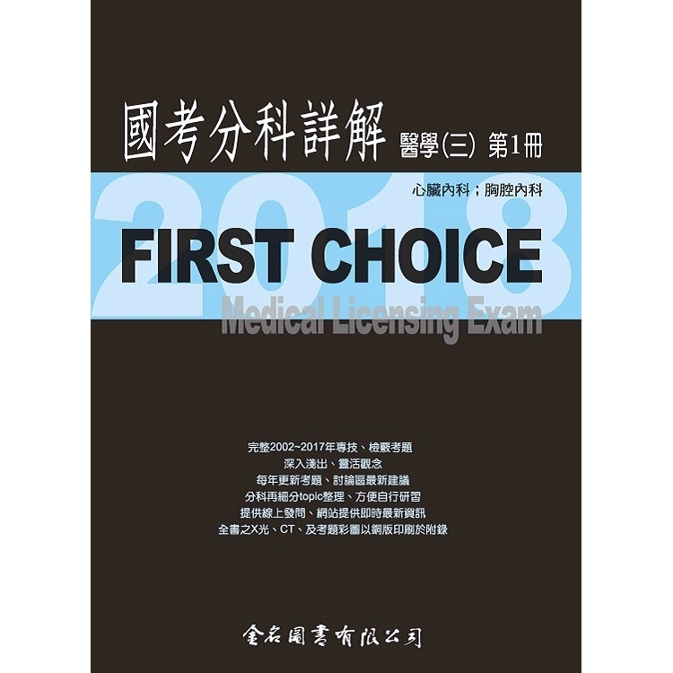 First Choice國考分科詳解-醫學(三)第1冊-2018 | 拾書所