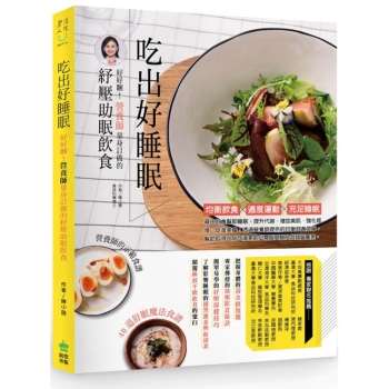 【電子書】吃出好睡眠：好好睏！營養師量身訂做的紓壓助眠飲食