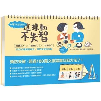 科學研究告訴你：這樣動，不失智！身動30ｘ腦動30ｘ互動3027，000種健腦招式，預防失智自由配