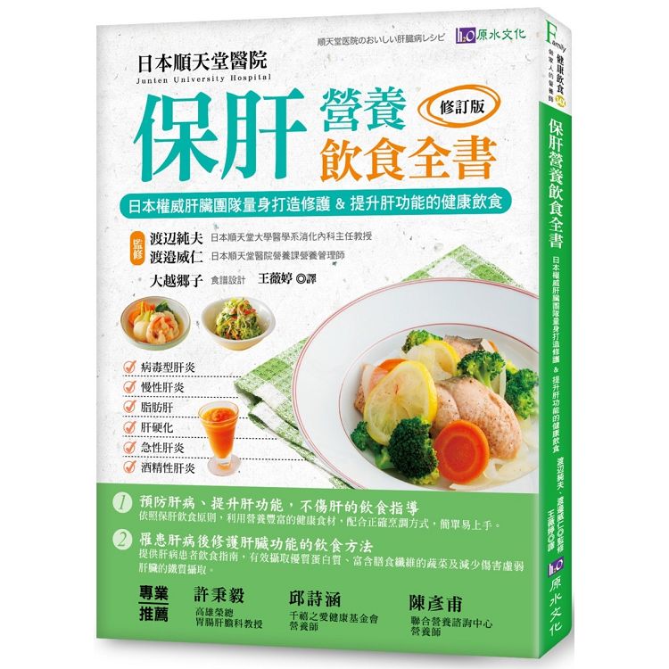 保肝營養飲食全書〔修訂版〕：日本權威肝臟團隊量身打造修護&提升肝功能的健康飲食！ | 拾書所