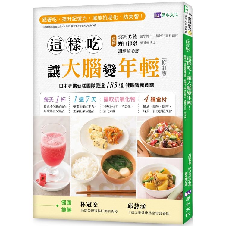 這樣吃，讓大腦變年輕！：嚴選183道健腦營養食譜，跟著吃，提升記憶力，還能抗老化、防失智！ | 拾書所