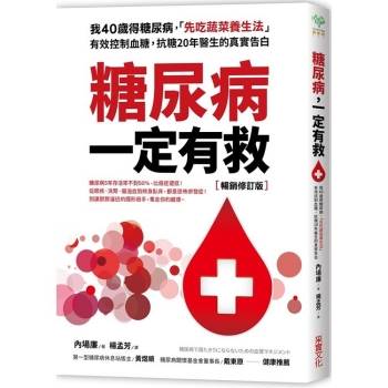 【電子書】糖尿病一定有救（暢銷修訂版）：我40歲得糖尿病，「先吃蔬菜養生法」有效控制血糖，抗糖20年醫生的真實告白