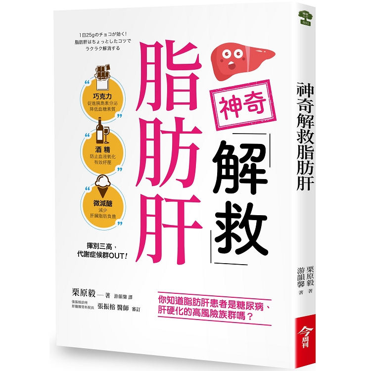 神奇解救脂肪肝：巧克力、酒精、微減醣，揮別三高，代謝症候群out | 拾書所