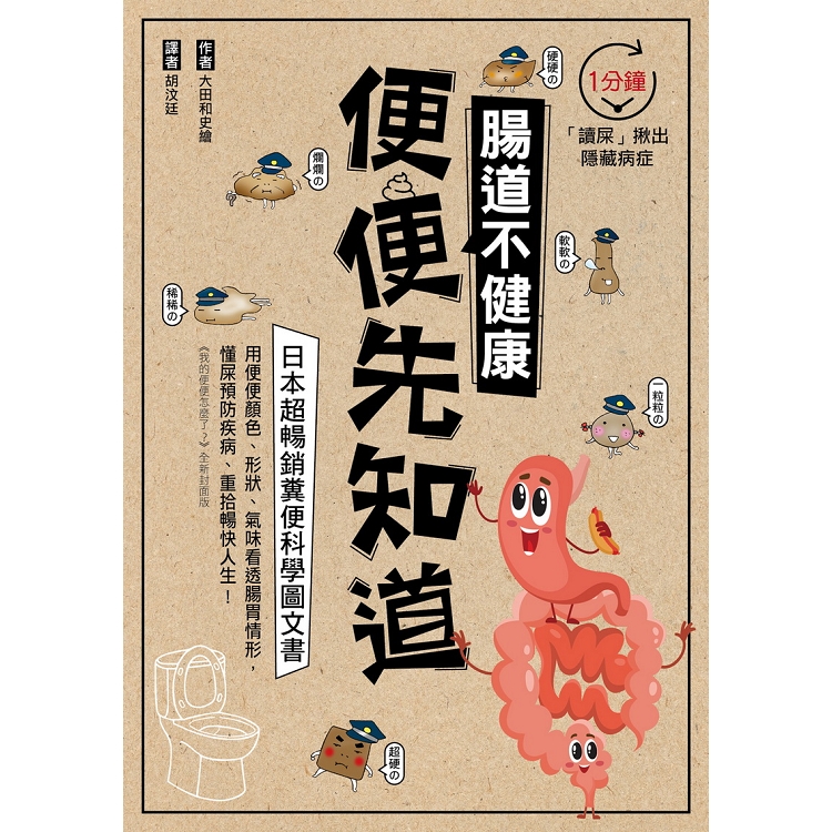 腸道不健康，便便先知道：日本超暢銷糞便科學圖文書， 1分鐘「讀屎」揪出隱藏病症！ | 拾書所