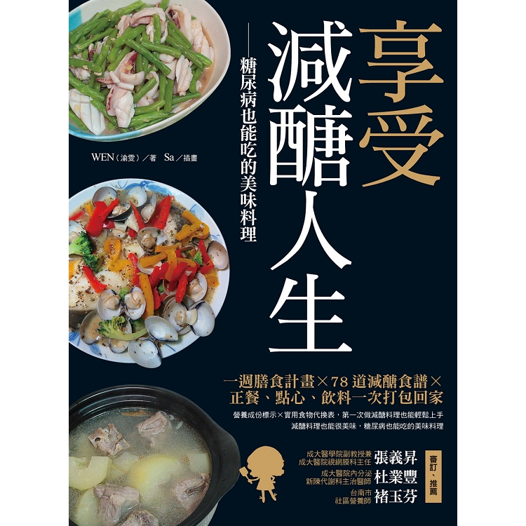 享受減醣人生：糖尿病也能吃的美味料理 | 拾書所