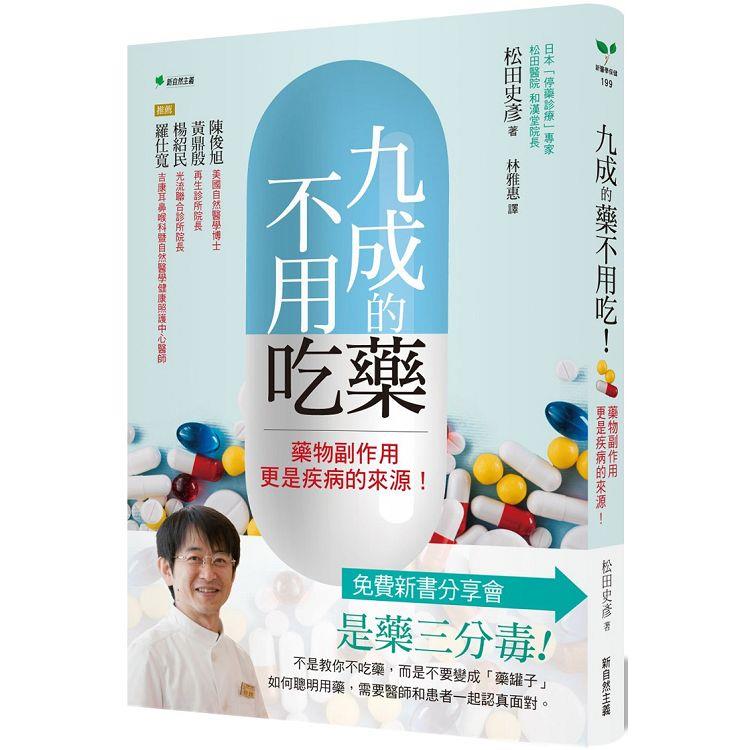 九成的藥不用吃！：藥物副作用更是疾病的來源！ | 拾書所