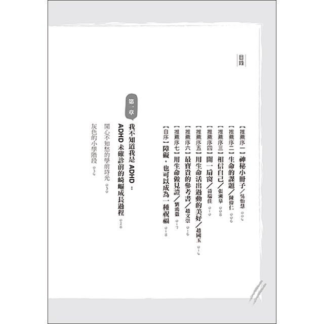 我是特教老師 我是adhd 特教老師秦郁涵無畏標籤 翻轉過動人生路 金石堂