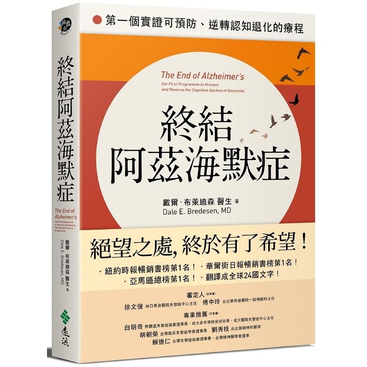 終結阿茲海默症 : 第一個實證可以預防、逆轉知能退化的療程(另開新視窗)