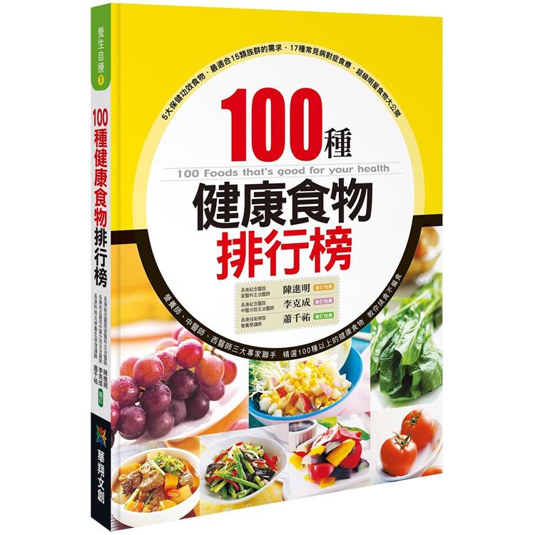 １００種健康食物排行榜【金石堂、博客來熱銷】