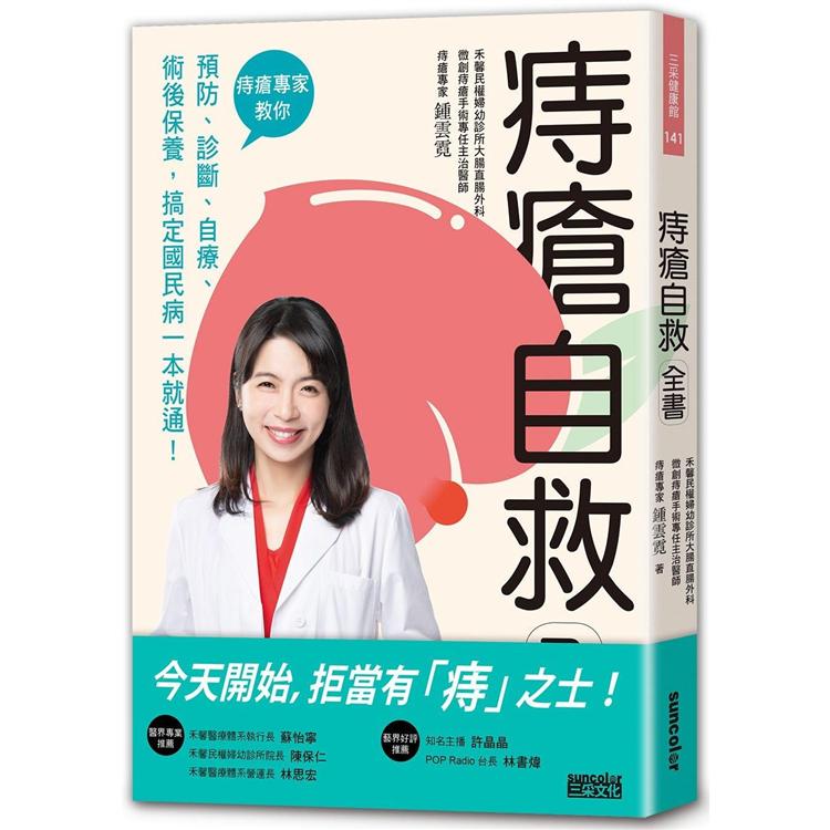 痔瘡自救全書：痔瘡專家教你預防、診斷、自療、術後保養，搞定國民病一本就通！【金石堂、博客來熱銷】