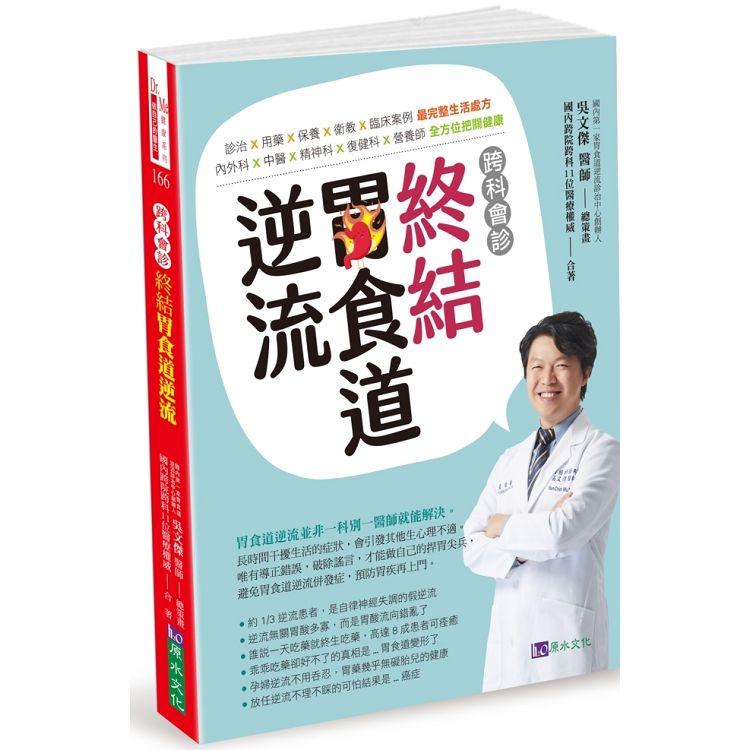 跨科會診.終結胃食道逆流 | 拾書所