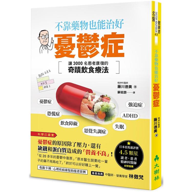 不靠藥物也能治好憂鬱症 讓3000名患者康復的奇蹟食療法 金石堂