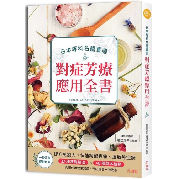 日本權威名醫實證對症芳療應用全書：真人實證！醫學博士教你精準對症，32種基礎精油×48種草本植物，內【金石堂、博客來熱銷】