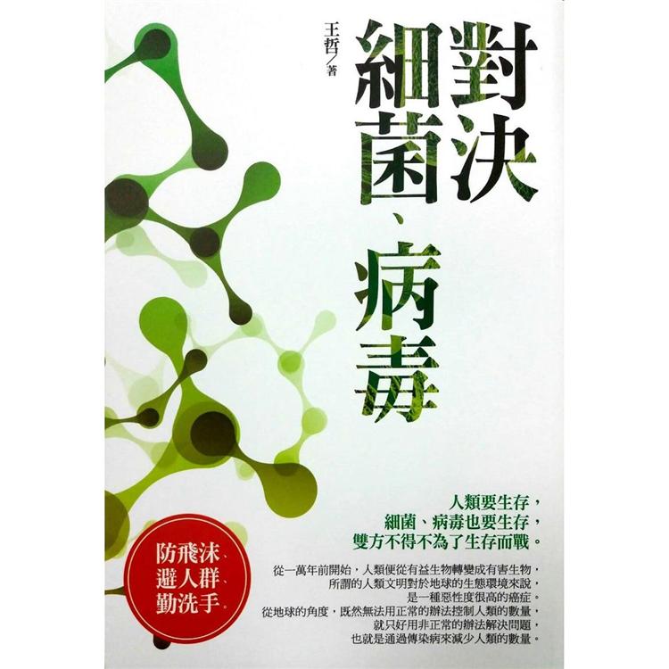 微戰爭：對決細菌、病毒【金石堂、博客來熱銷】