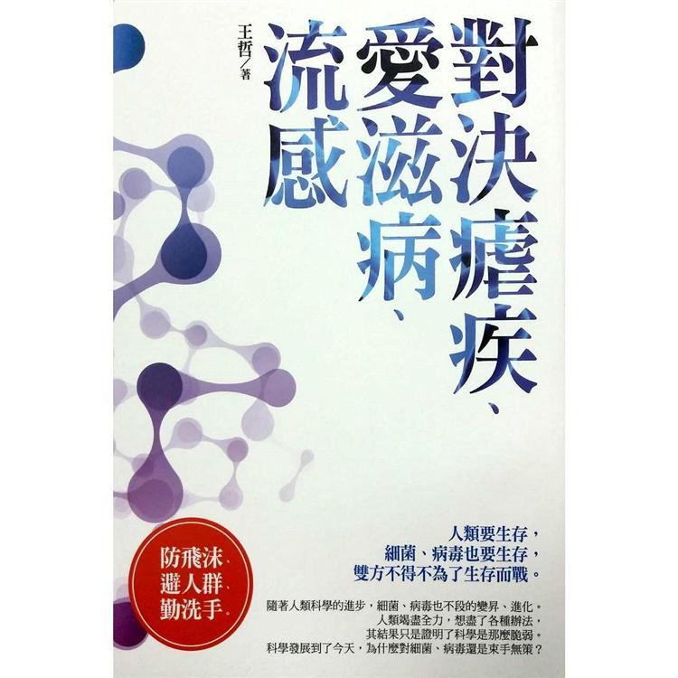 微戰爭：對決瘧疾、愛滋病、流感【金石堂、博客來熱銷】