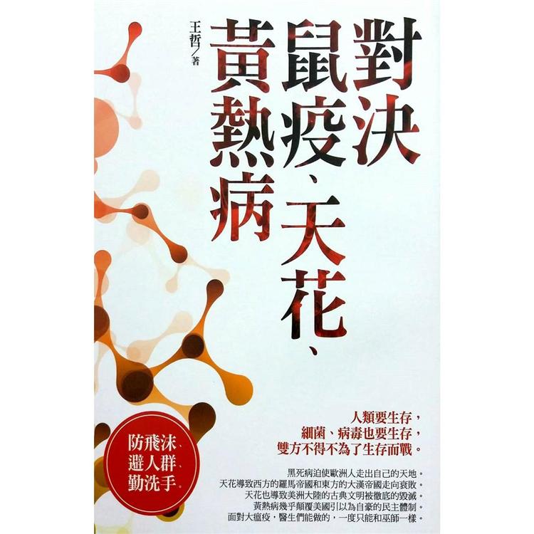 微戰爭：對決鼠疫、天花、黃熱病【金石堂、博客來熱銷】