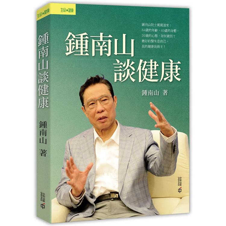 鍾南山談健康【金石堂、博客來熱銷】