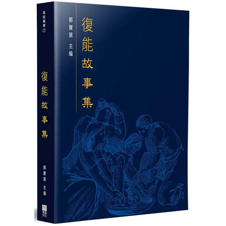 復能故事集【金石堂、博客來熱銷】