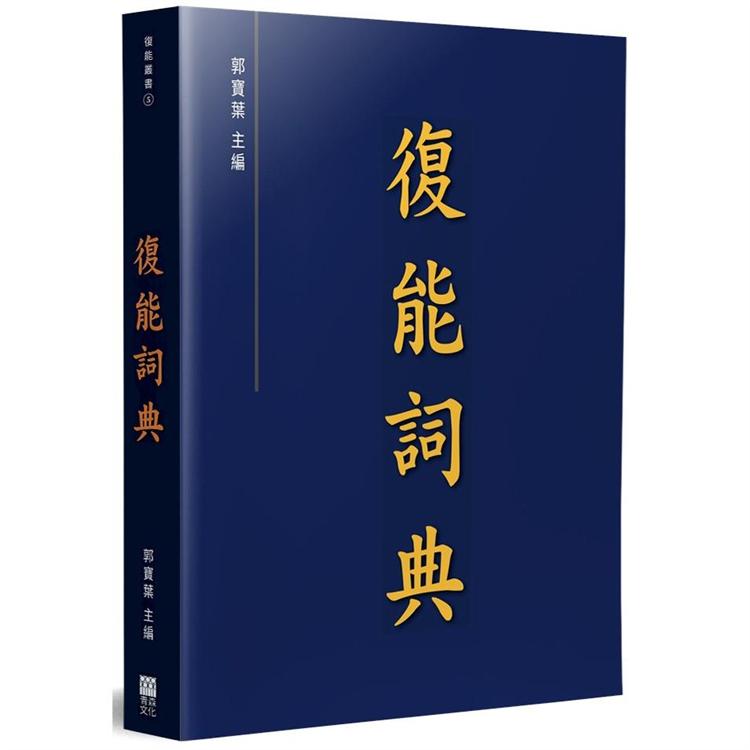 復能詞典【金石堂、博客來熱銷】