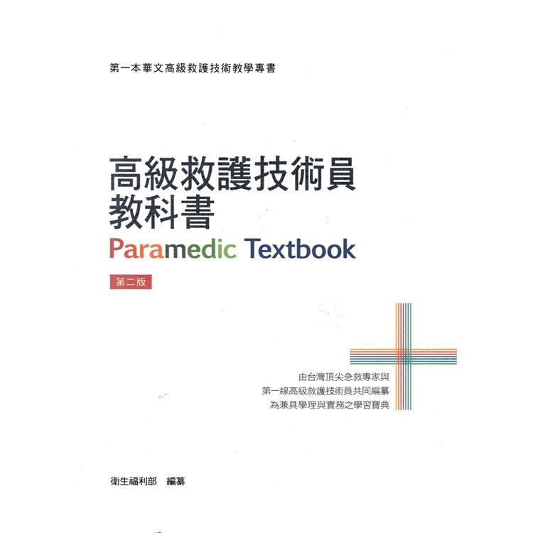 高級救護技術員教科書(108年版)(精裝) | 拾書所