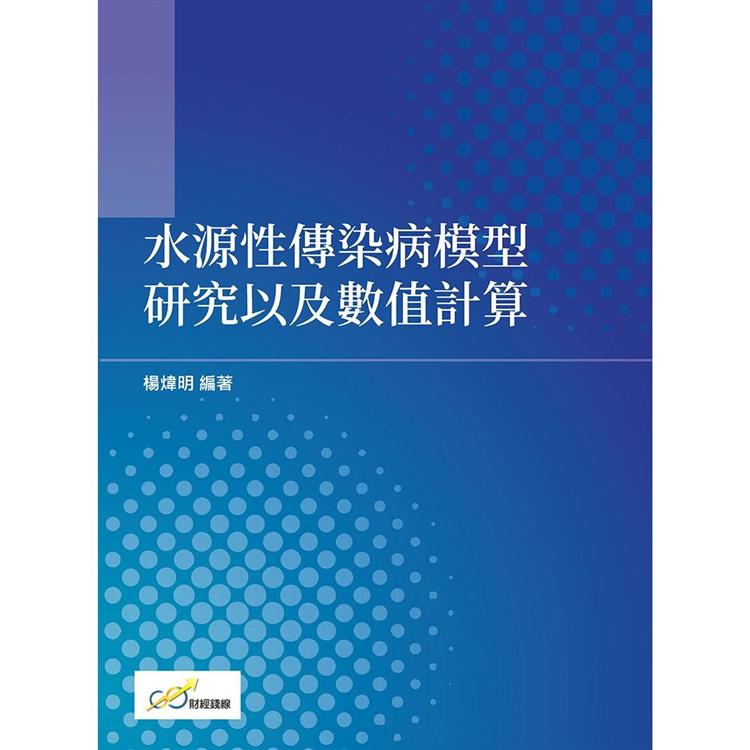 水源性傳染病模型研究以及數值計算【金石堂、博客來熱銷】