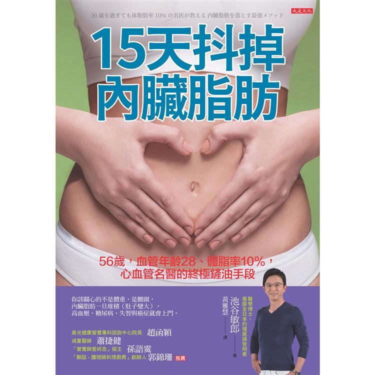 15天抖掉內臟脂肪：56歲，血管年齡28、體脂率10%，心血管名醫的終極鏟油手段【金石堂、博客來熱銷】