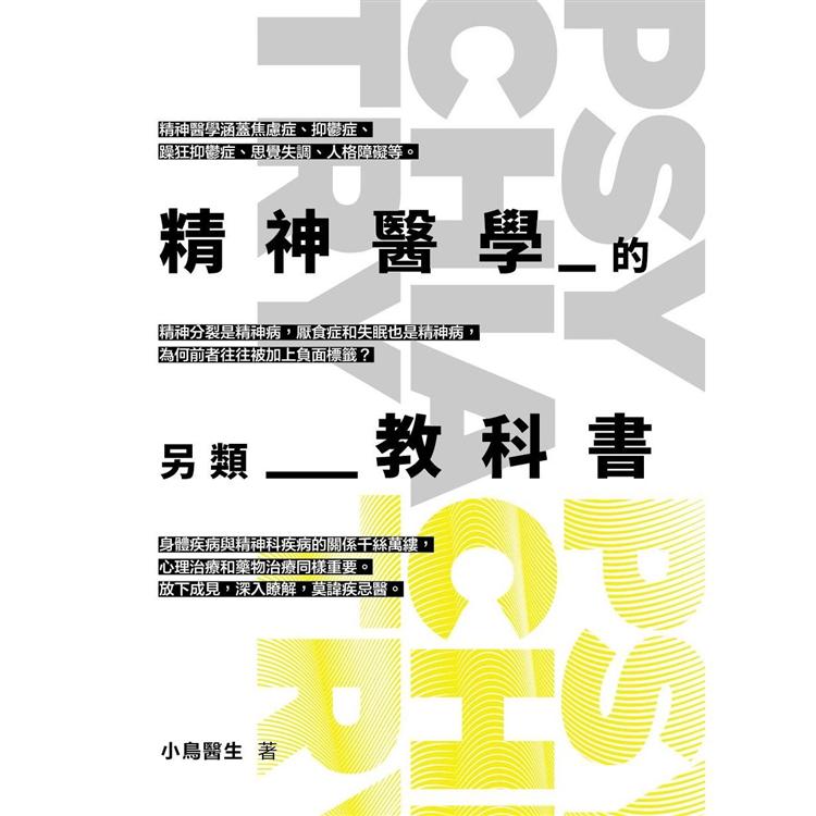 精神醫學的另類教科書【金石堂、博客來熱銷】